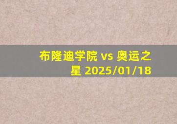 布隆迪学院 vs 奥运之星 2025/01/18